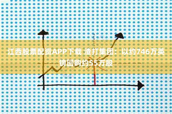 江西股票配资APP下载 渣打集团：以约746万英镑回购约55万股