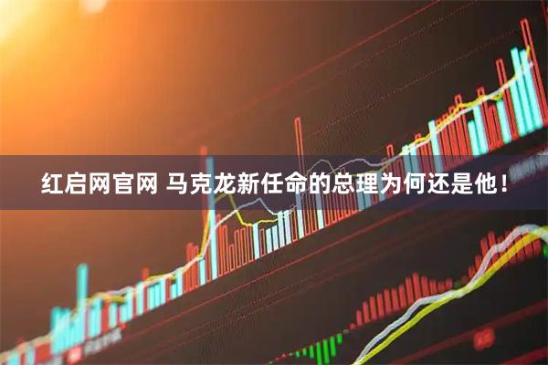 红启网官网 马克龙新任命的总理为何还是他!