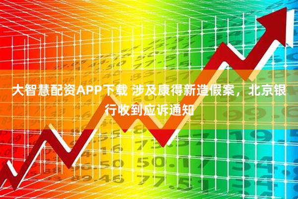 大智慧配资APP下载 涉及康得新造假案,北京银行收到应诉通知